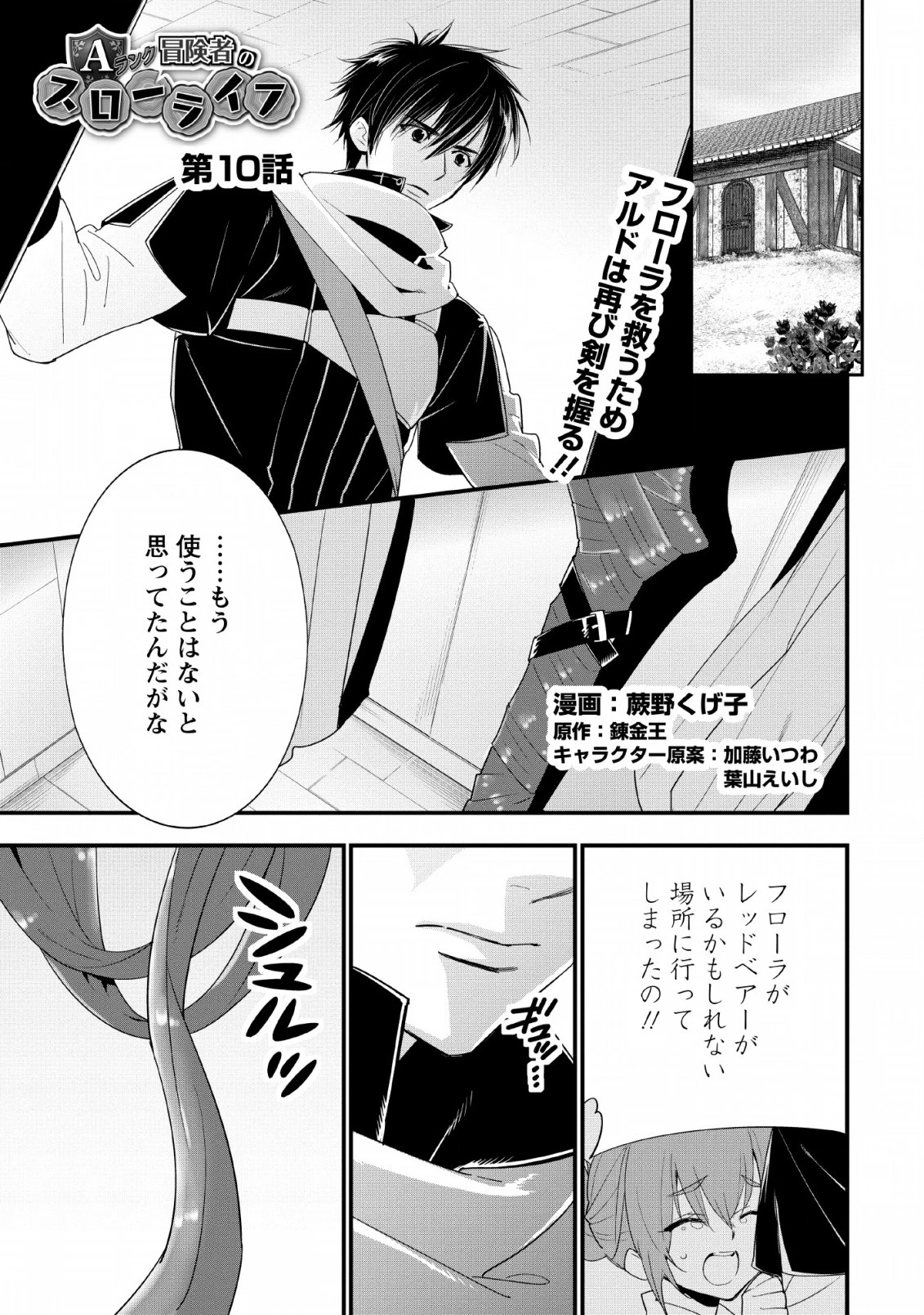 Aランク冒険者のスローライフ 第10話 - 1