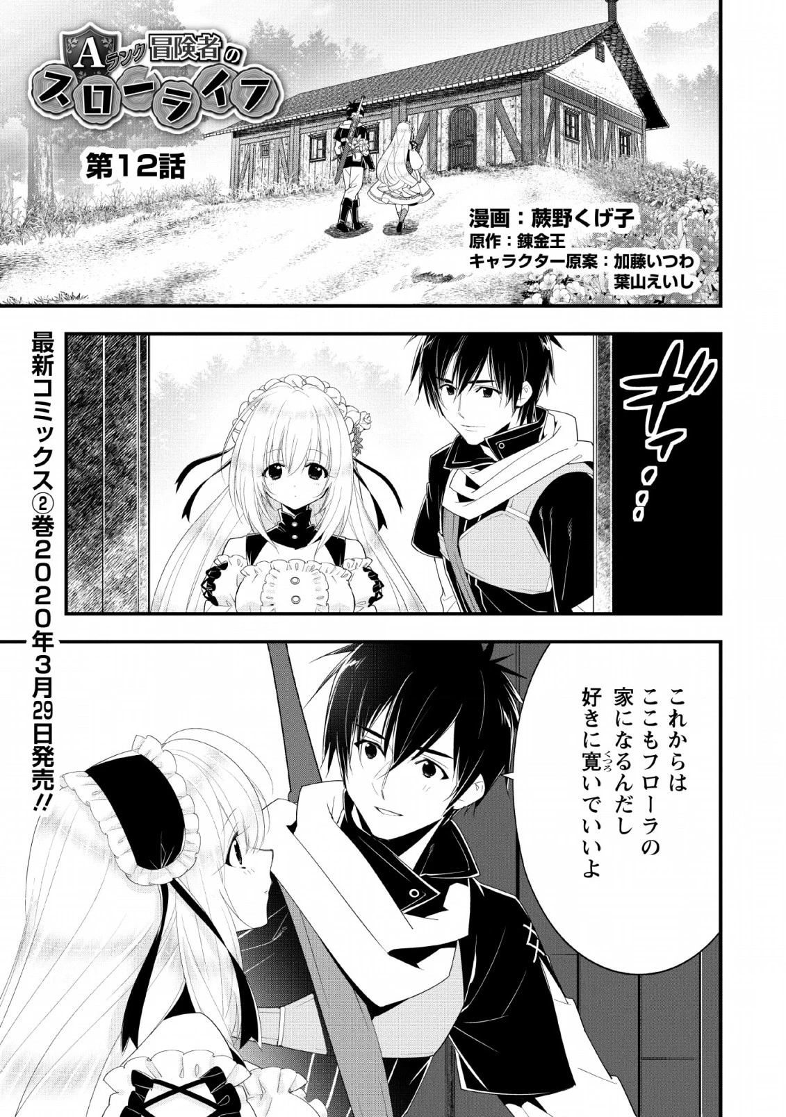 Aランク冒険者のスローライフ 第12話 - 1