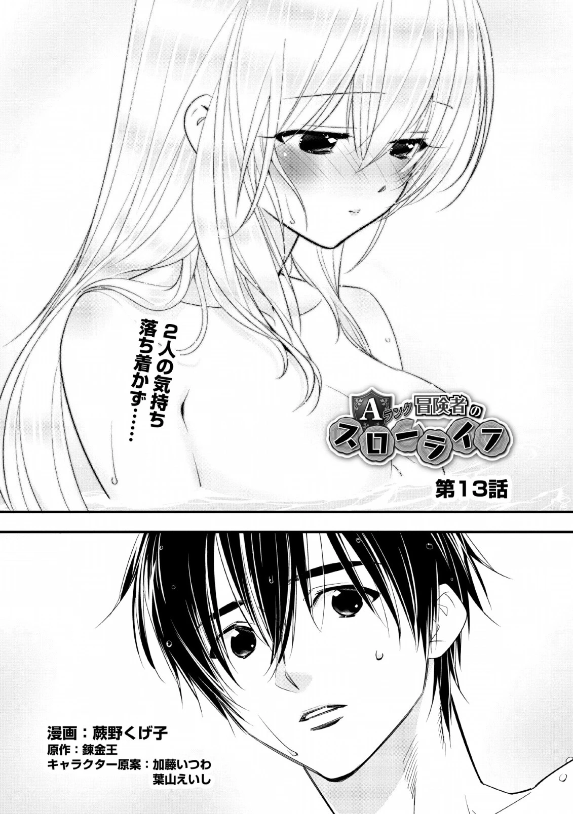 Aランク冒険者のスローライフ 第13話 - 2