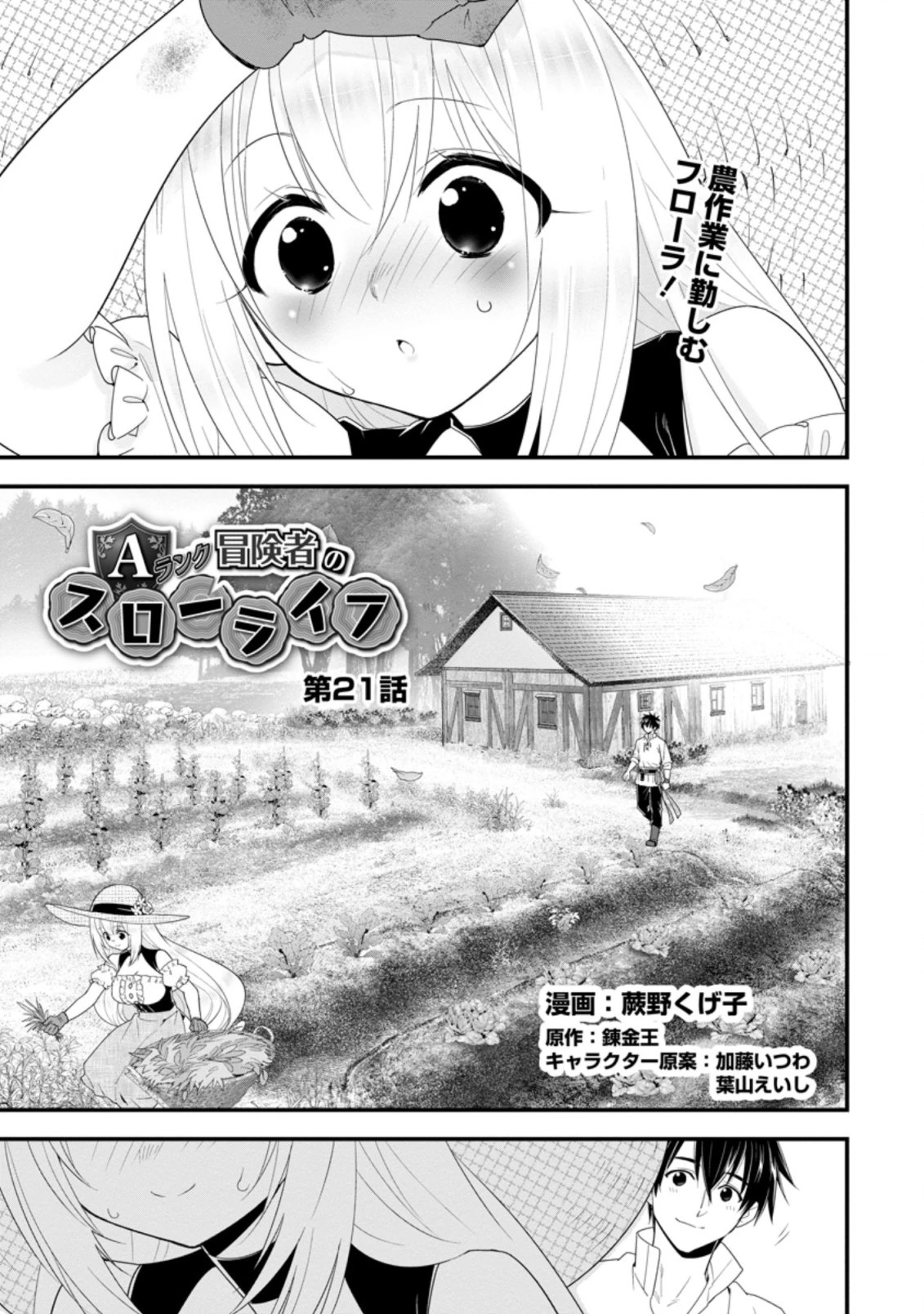 Aランク冒険者のスローライフ 第21話 - 1