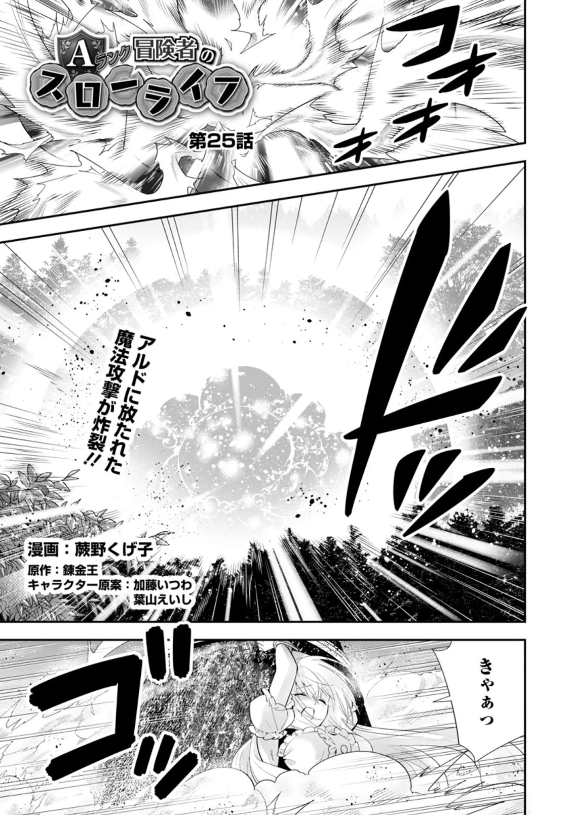 Aランク冒険者のスローライフ 第25.1話 - 1