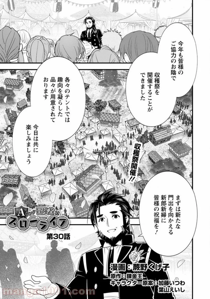 Aランク冒険者のスローライフ 第30話 - 1