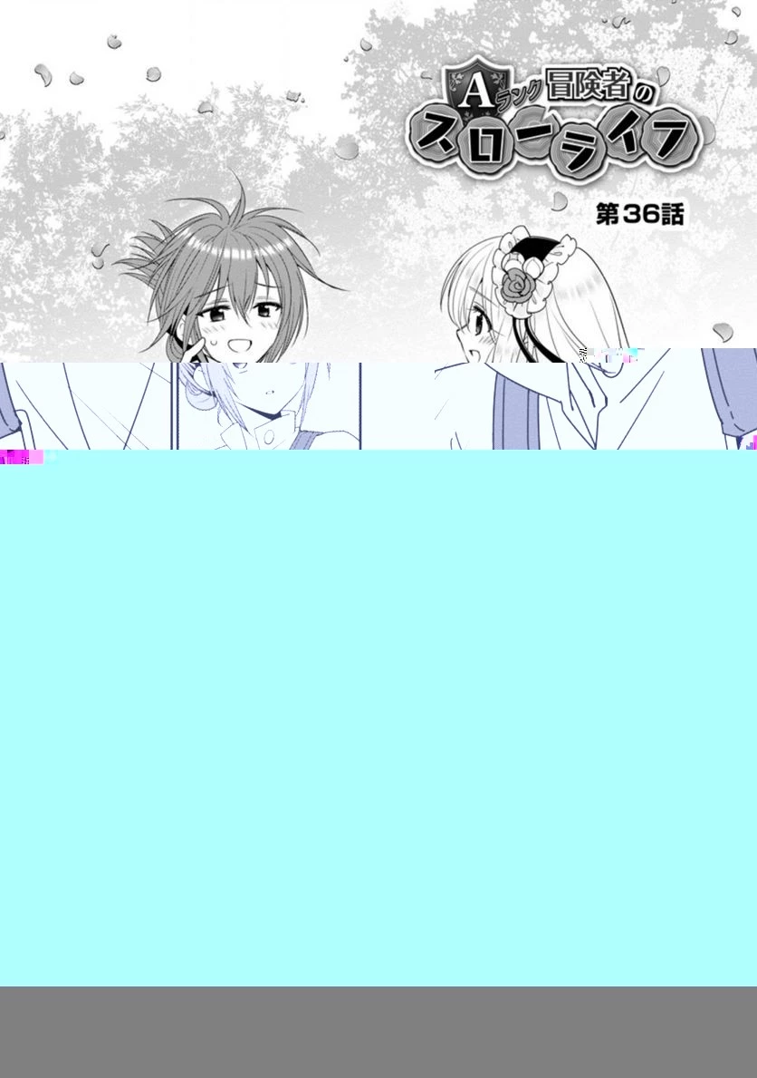Aランク冒険者のスローライフ 第36話 - 9
