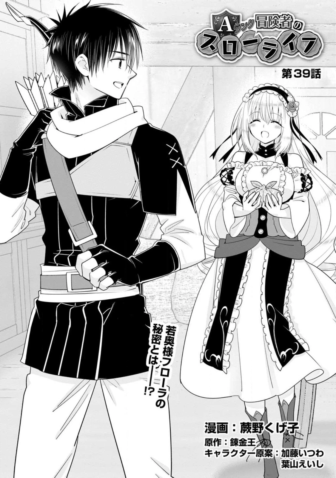 Aランク冒険者のスローライフ 第39.1話 - 1