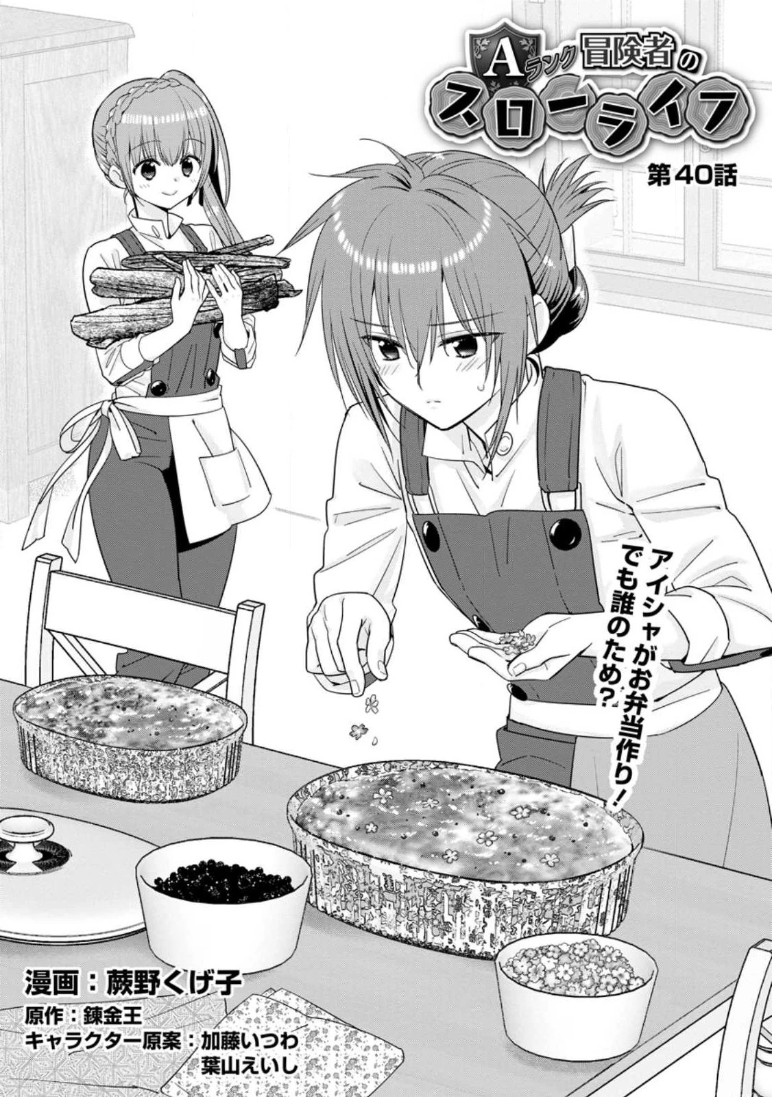 Aランク冒険者のスローライフ 第40.1話 - 1