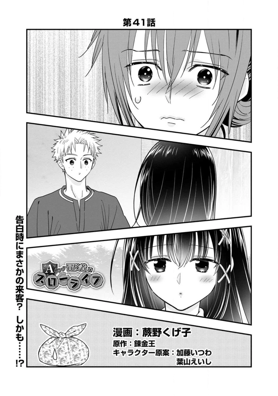 Aランク冒険者のスローライフ 第41.1話 - 1