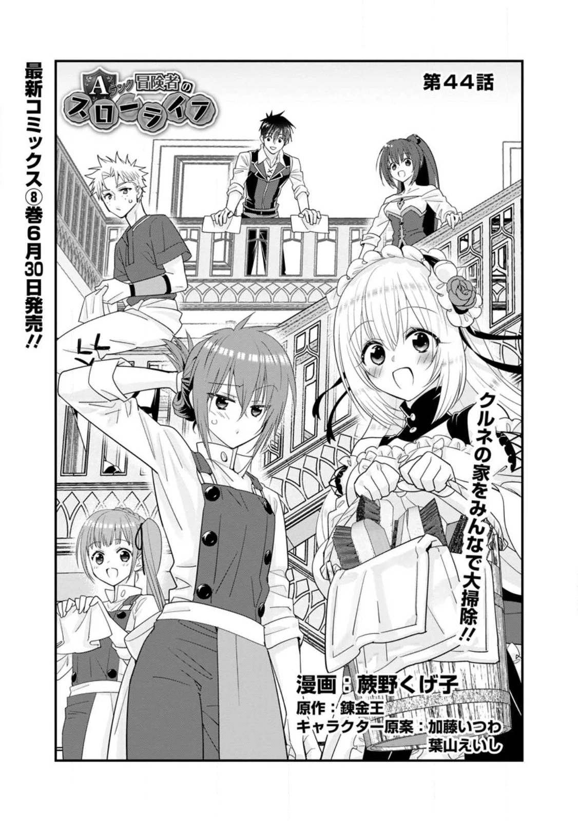 Aランク冒険者のスローライフ 第44.1話 - 1