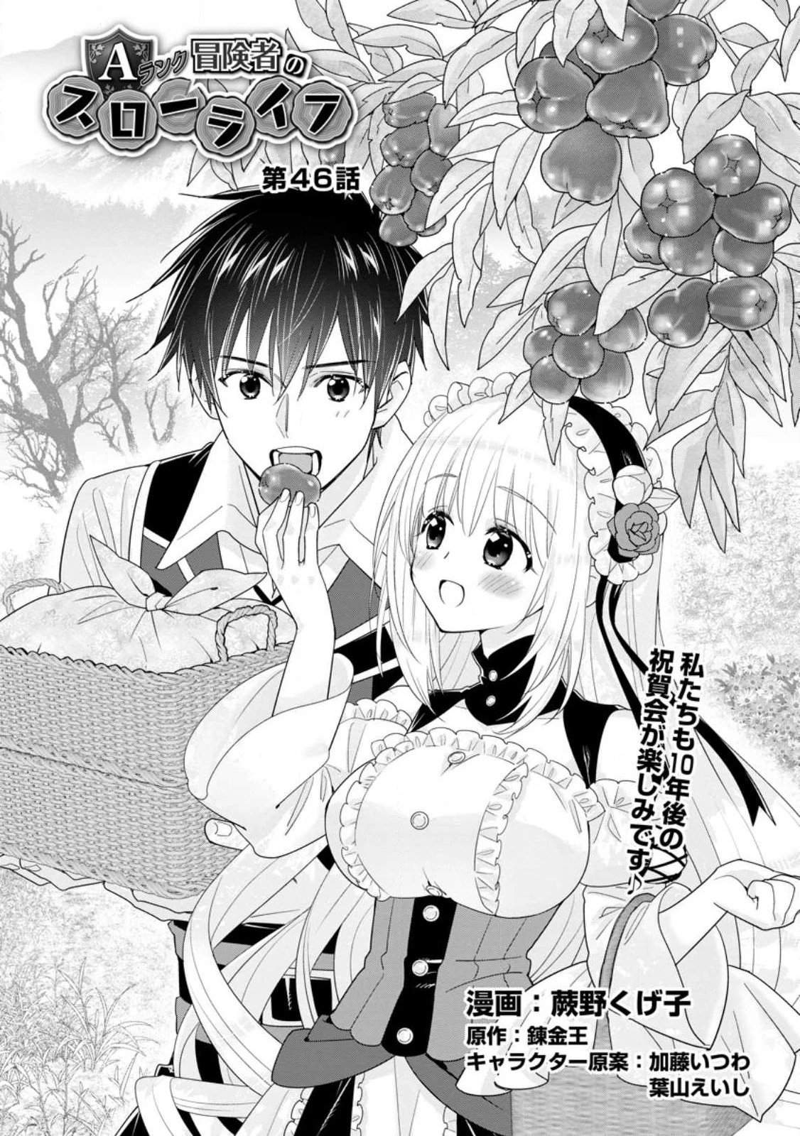 Aランク冒険者のスローライフ 第46.1話 - 1