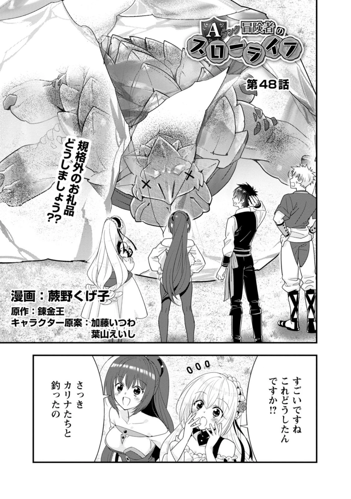 Aランク冒険者のスローライフ 第48.1話 - 1