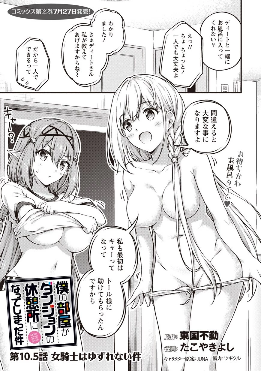 僕の部屋がダンジョンの休憩所になってしまった件 第10.5話 - 1