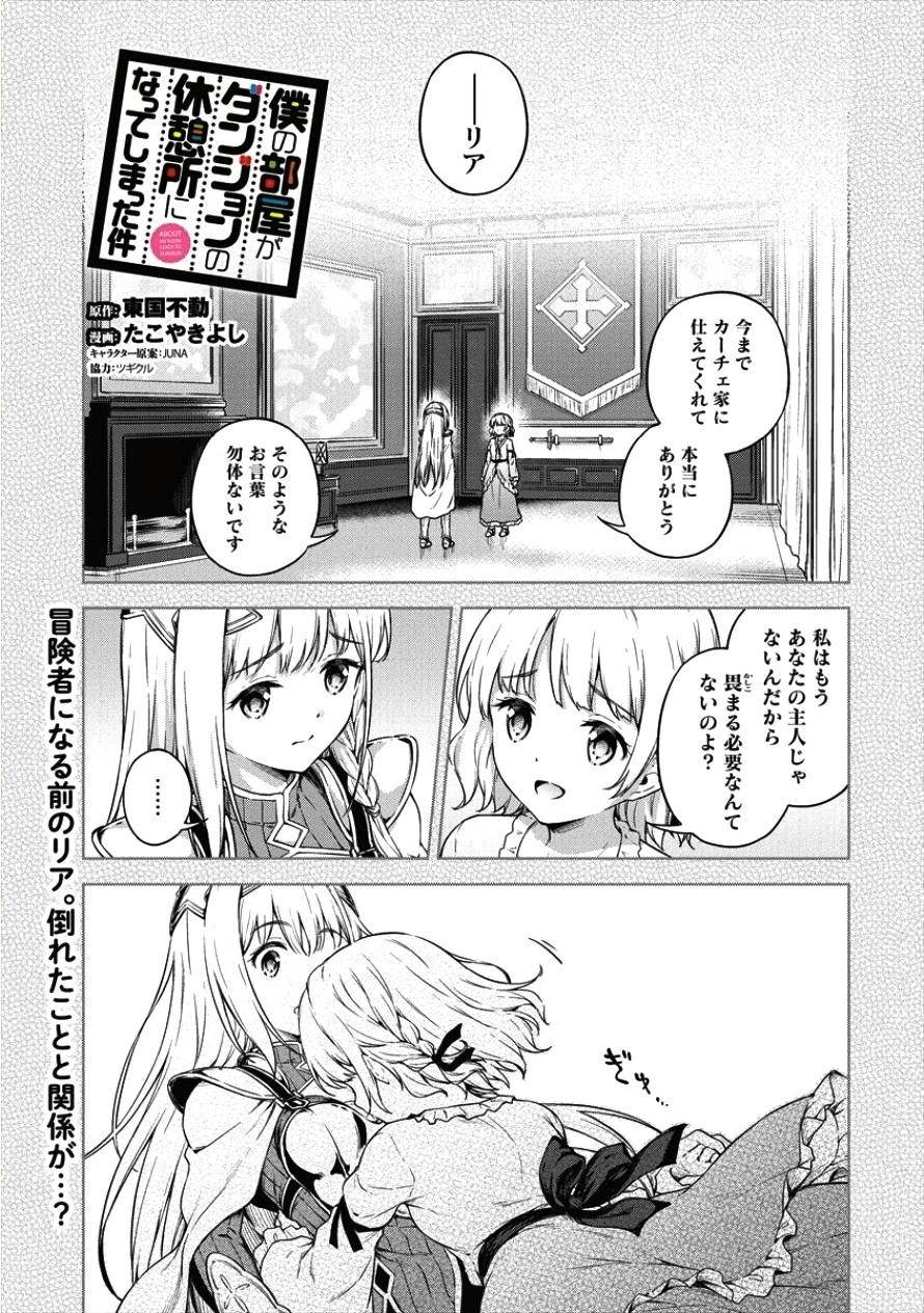 僕の部屋がダンジョンの休憩所になってしまった件 第16話 - 1