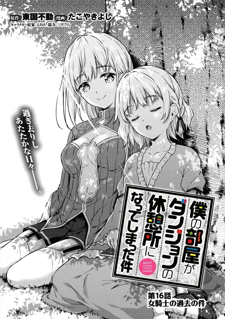 僕の部屋がダンジョンの休憩所になってしまった件 第16話 - 3