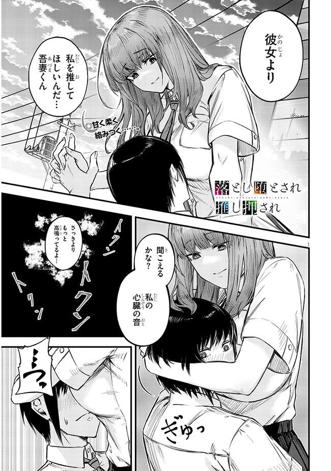 落とし堕とされ推し押され 第2話 - 1