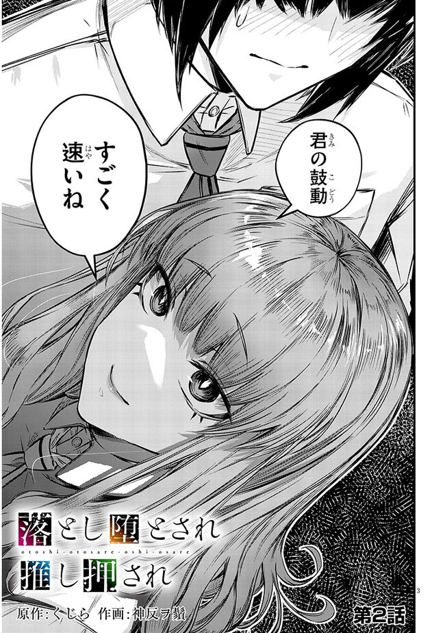 落とし堕とされ推し押され 第2話 - 3