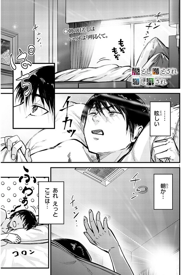 落とし堕とされ推し押され 第10話 - 1