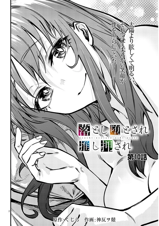 落とし堕とされ推し押され 第10話 - 2