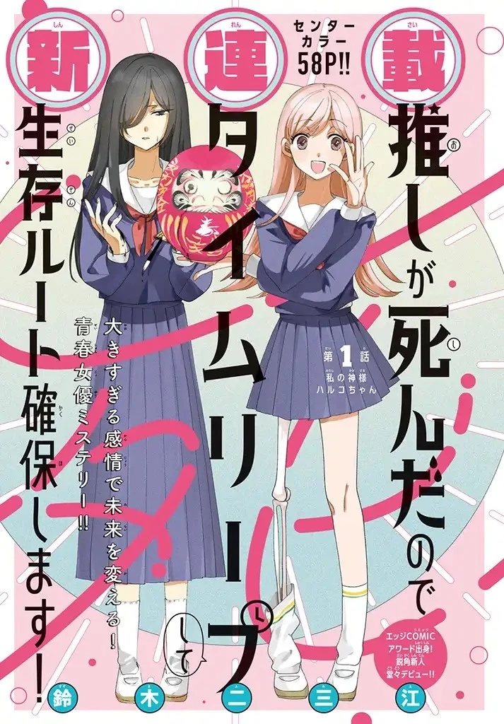 推しが死んだのでタイムリープして生存ルート確保します！ 第1.1話 - 1