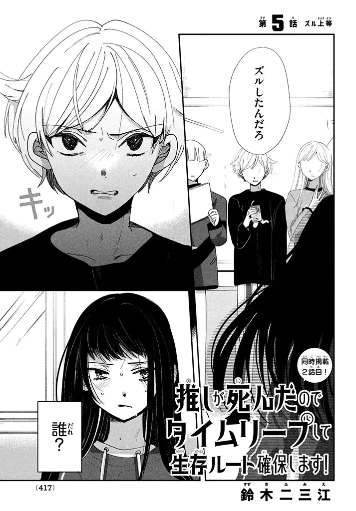 推しが死んだのでタイムリープして生存ルート確保します！ 第5話 - 1