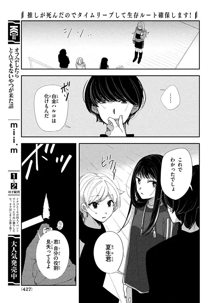 推しが死んだのでタイムリープして生存ルート確保します！ 第5話 - 11