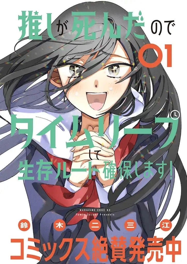 推しが死んだのでタイムリープして生存ルート確保します！ 第5話 - 23