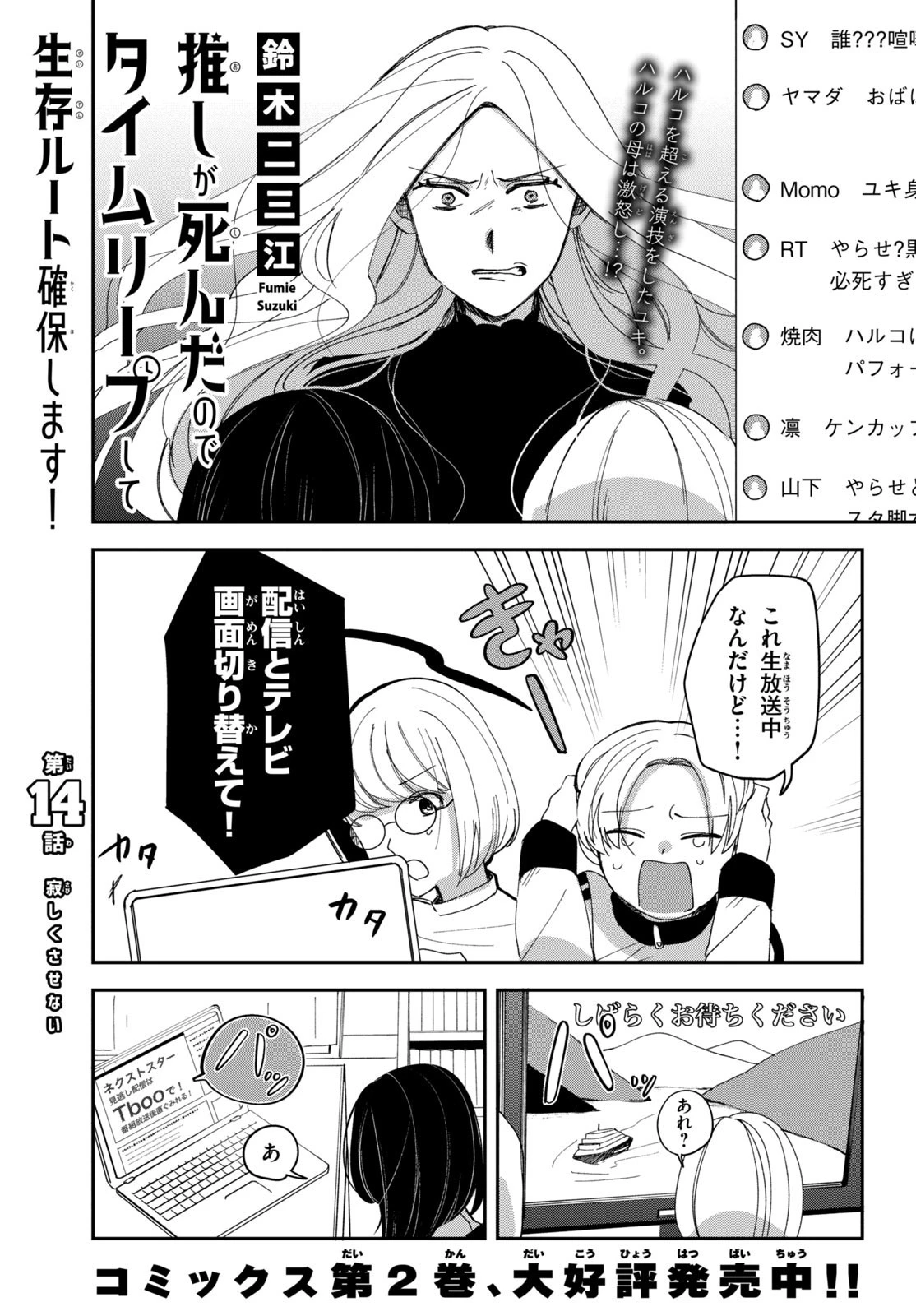 推しが死んだのでタイムリープして生存ルート確保します！ 第14話 - 1