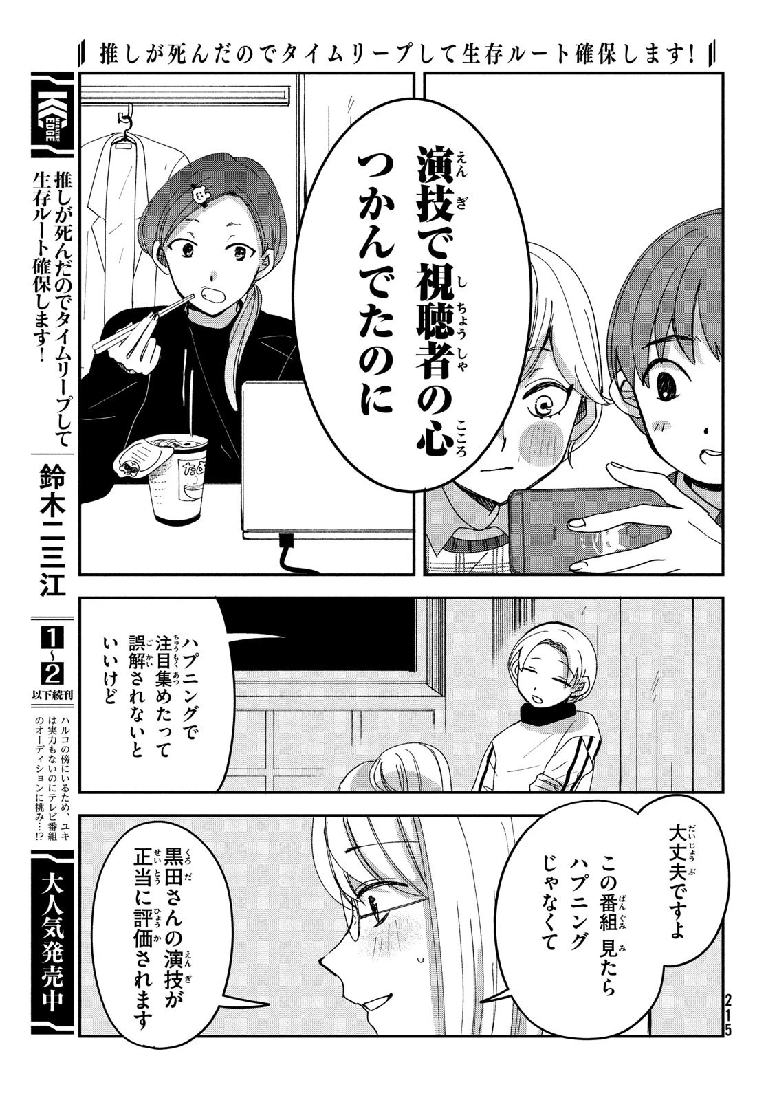 推しが死んだのでタイムリープして生存ルート確保します！ 第14話 - 3