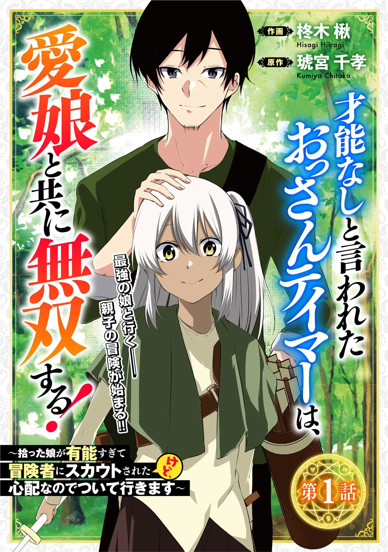才能なしと言われたおっさんテイマーは、愛娘と共に無双する！～拾った娘が有能すぎて冒険者にスカウトされたけど、心配なのでついて行きます～ 第1話 - 5