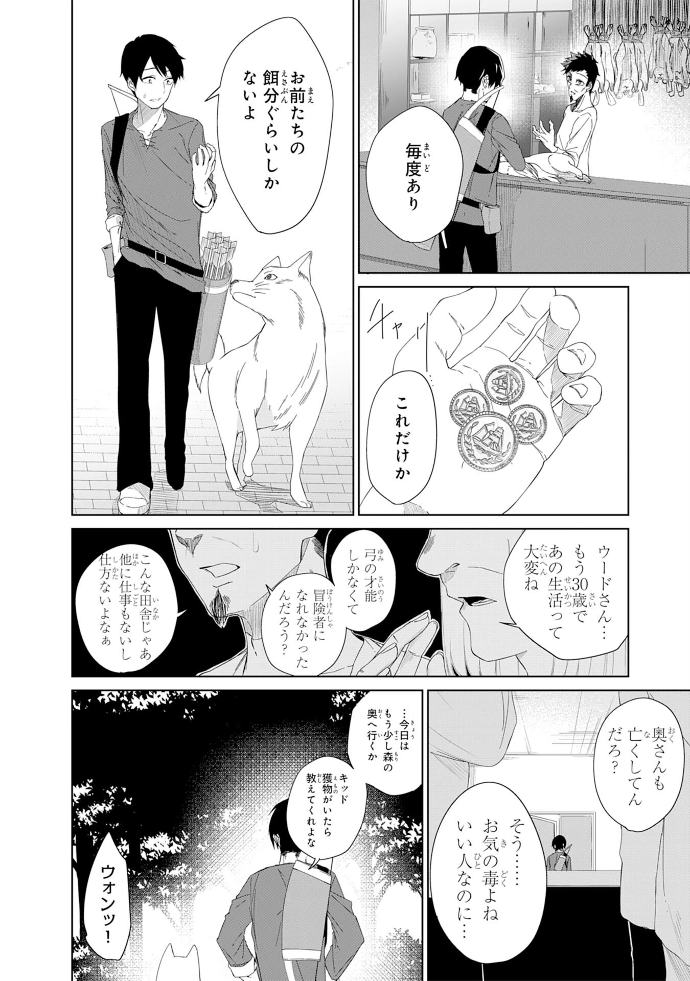 才能なしと言われたおっさんテイマーは、愛娘と共に無双する！～拾った娘が有能すぎて冒険者にスカウトされたけど、心配なのでついて行きます～ 第1話 - 6