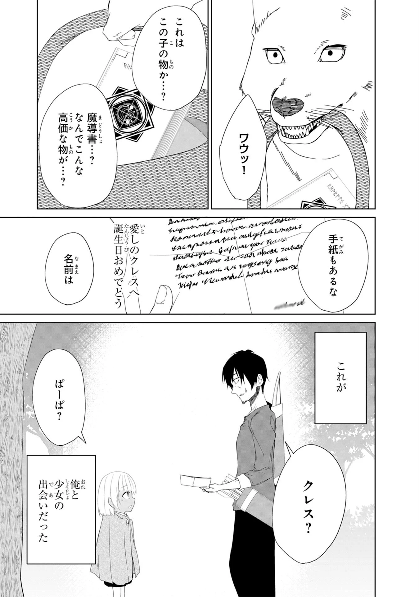 才能なしと言われたおっさんテイマーは、愛娘と共に無双する！～拾った娘が有能すぎて冒険者にスカウトされたけど、心配なのでついて行きます～ 第1話 - 9