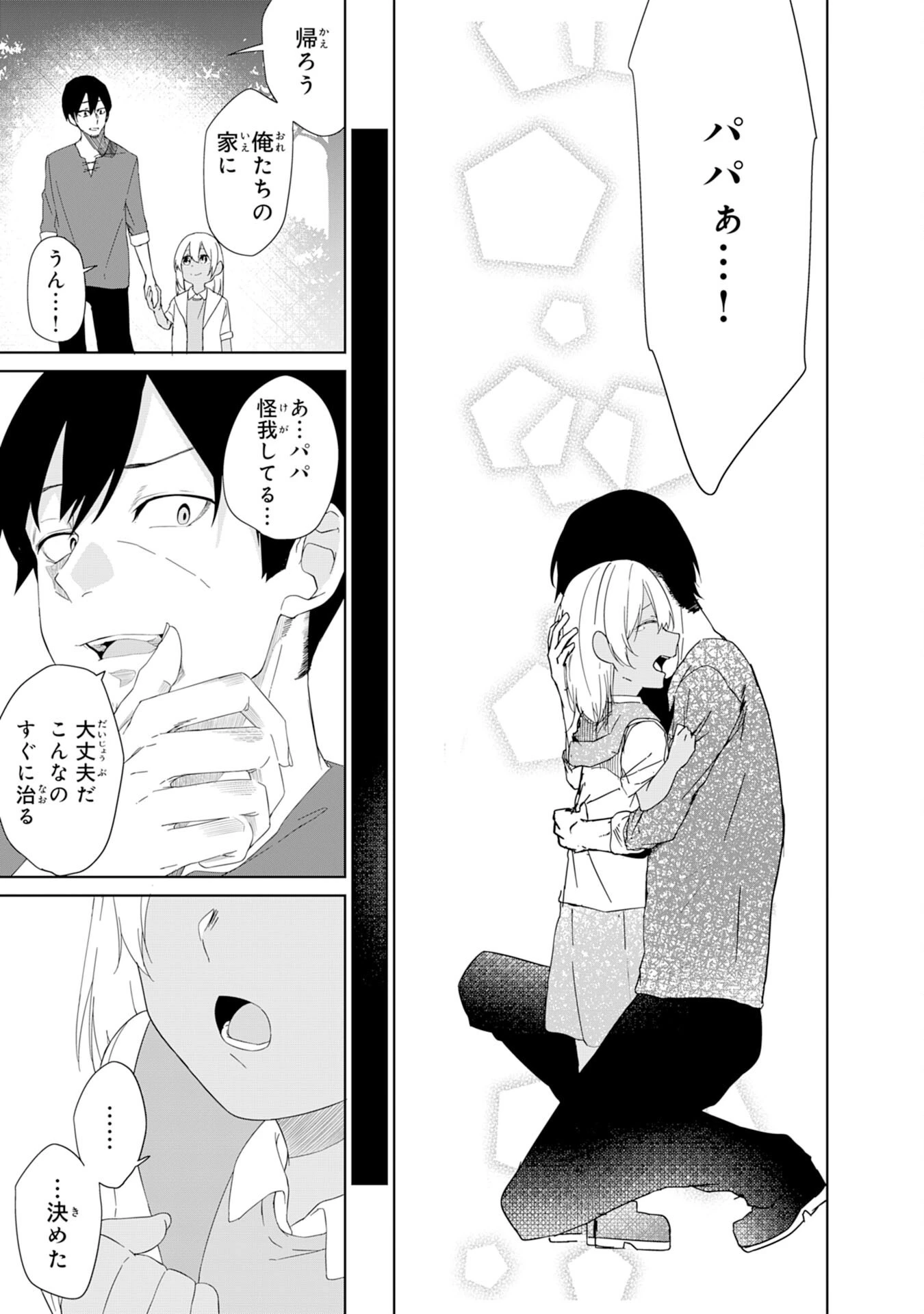 才能なしと言われたおっさんテイマーは、愛娘と共に無双する！～拾った娘が有能すぎて冒険者にスカウトされたけど、心配なのでついて行きます～ 第1話 - 19