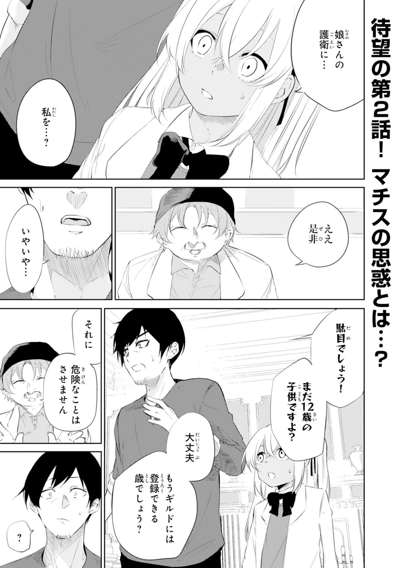 才能なしと言われたおっさんテイマーは、愛娘と共に無双する！～拾った娘が有能すぎて冒険者にスカウトされたけど、心配なのでついて行きます～ 第2話 - 1