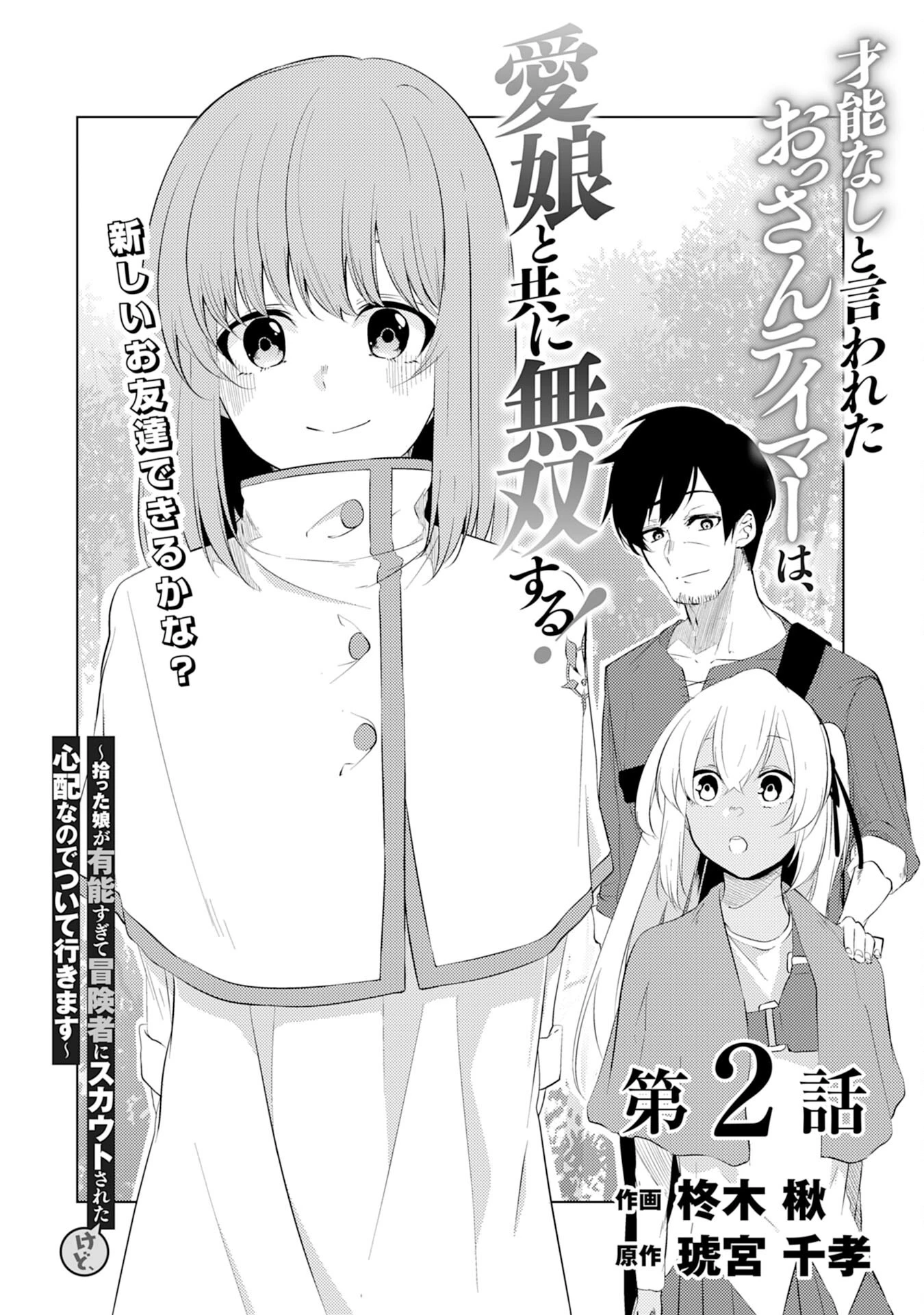 才能なしと言われたおっさんテイマーは、愛娘と共に無双する！～拾った娘が有能すぎて冒険者にスカウトされたけど、心配なのでついて行きます～ 第2話 - 3