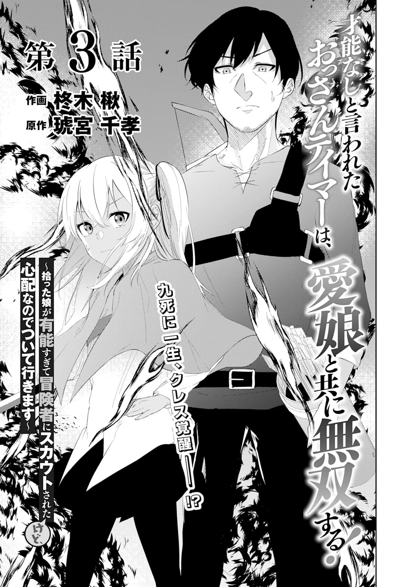 才能なしと言われたおっさんテイマーは、愛娘と共に無双する！～拾った娘が有能すぎて冒険者にスカウトされたけど、心配なのでついて行きます～ 第3話 - 1