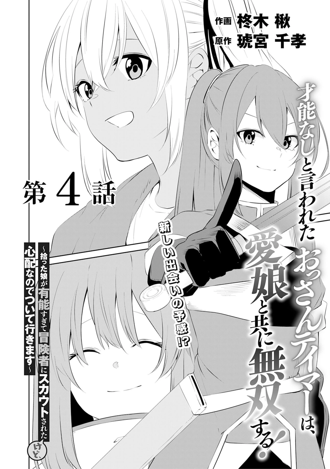 才能なしと言われたおっさんテイマーは、愛娘と共に無双する！～拾った娘が有能すぎて冒険者にスカウトされたけど、心配なのでついて行きます～ 第4話 - 2