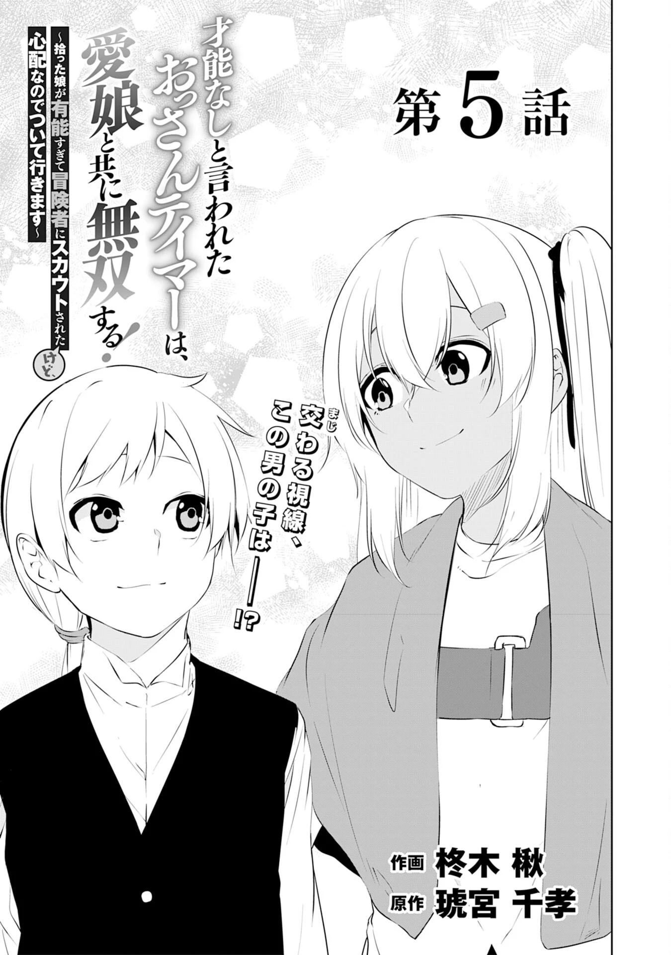 才能なしと言われたおっさんテイマーは、愛娘と共に無双する！～拾った娘が有能すぎて冒険者にスカウトされたけど、心配なのでついて行きます～ 第5話 - 1