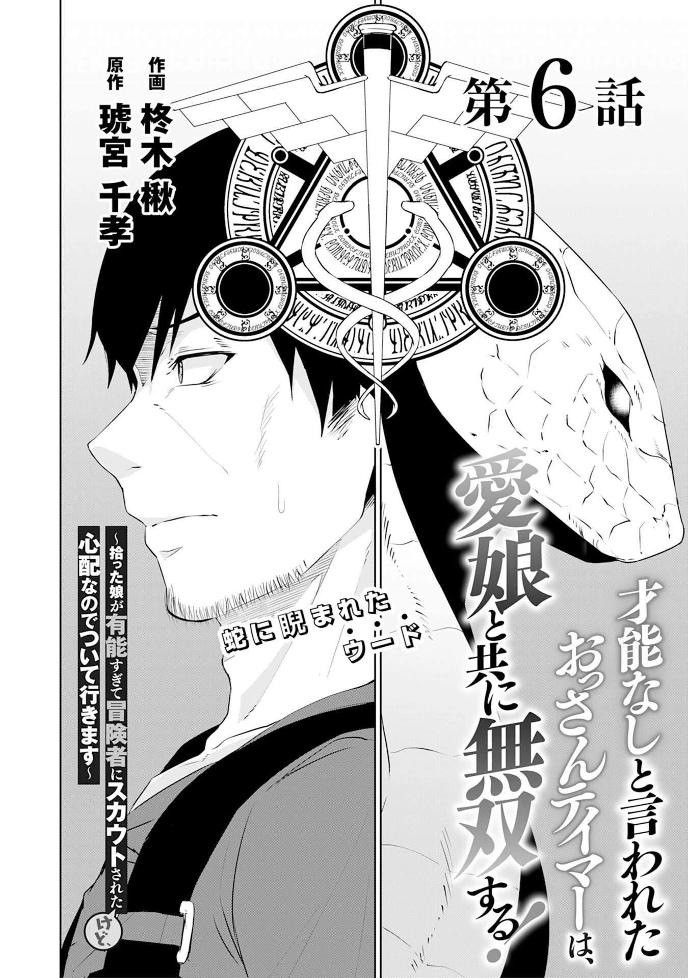 才能なしと言われたおっさんテイマーは、愛娘と共に無双する！～拾った娘が有能すぎて冒険者にスカウトされたけど、心配なのでついて行きます～ 第6話 - 2