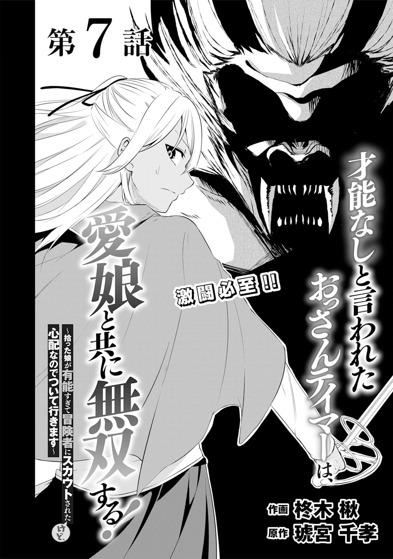 才能なしと言われたおっさんテイマーは、愛娘と共に無双する！～拾った娘が有能すぎて冒険者にスカウトされたけど、心配なのでついて行きます～ 第7話 - 2