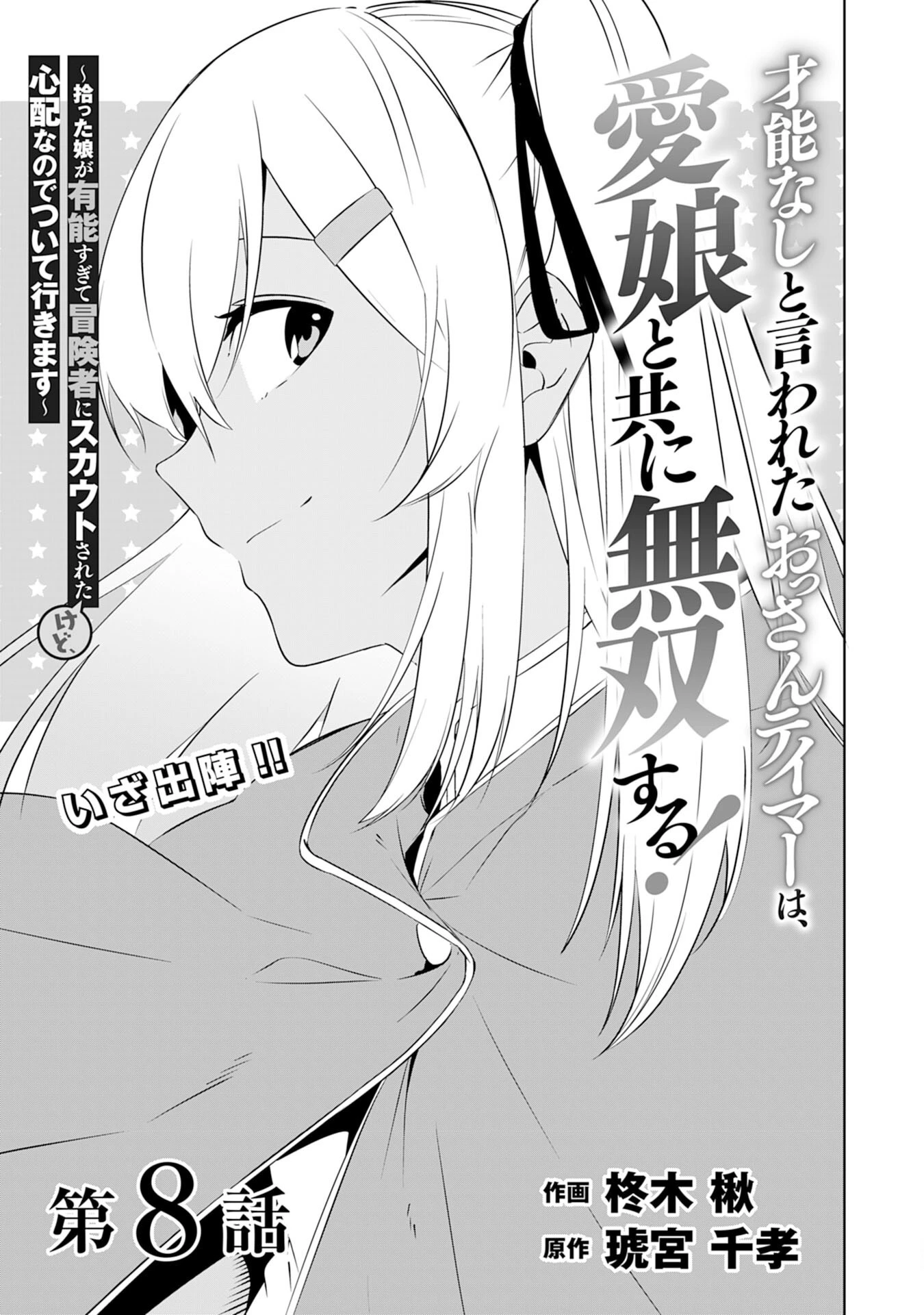 才能なしと言われたおっさんテイマーは、愛娘と共に無双する！～拾った娘が有能すぎて冒険者にスカウトされたけど、心配なのでついて行きます～ 第8話 - 5