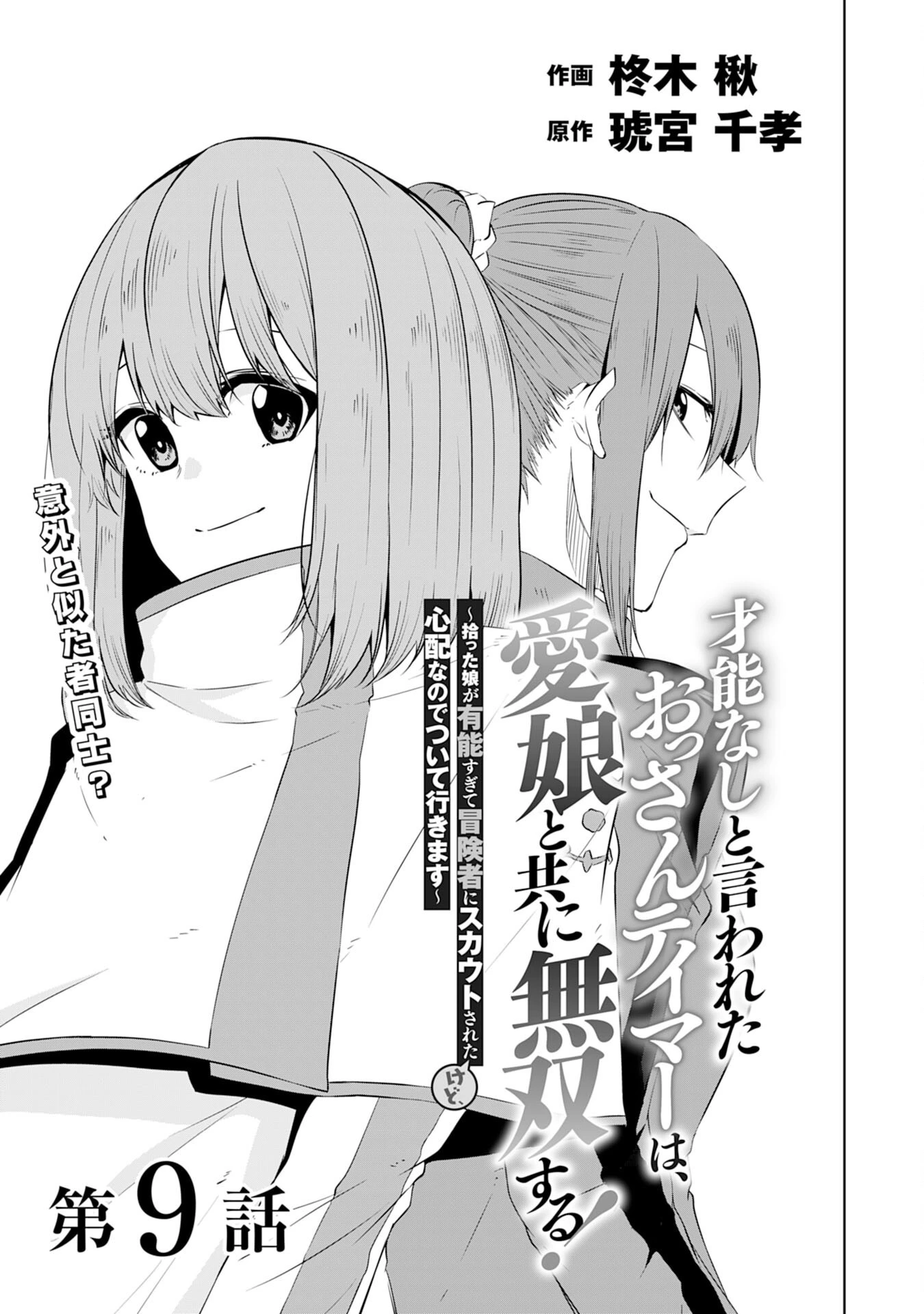 才能なしと言われたおっさんテイマーは、愛娘と共に無双する！～拾った娘が有能すぎて冒険者にスカウトされたけど、心配なのでついて行きます～ 第9話 - 3