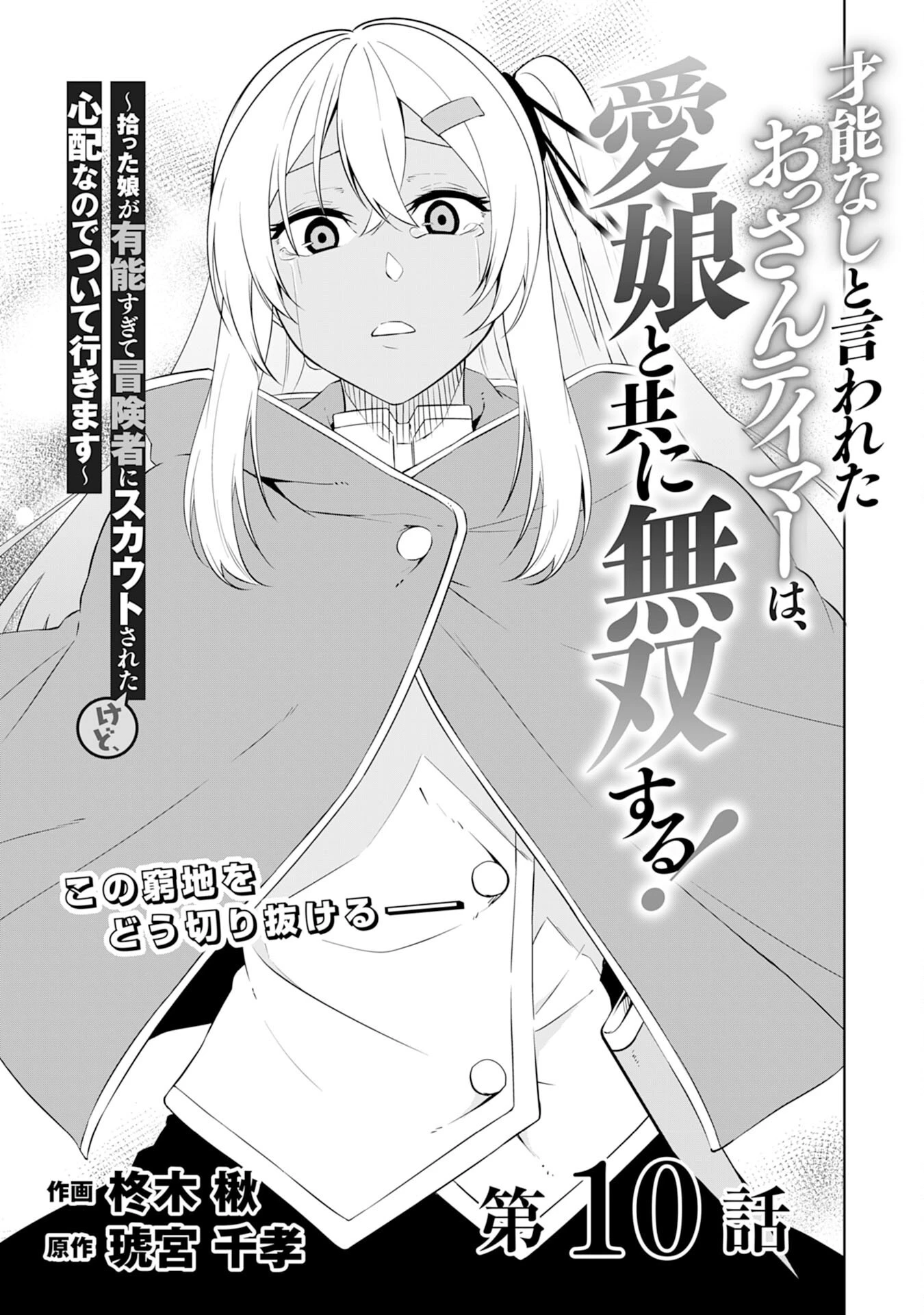 才能なしと言われたおっさんテイマーは、愛娘と共に無双する！～拾った娘が有能すぎて冒険者にスカウトされたけど、心配なのでついて行きます～ 第10話 - 1