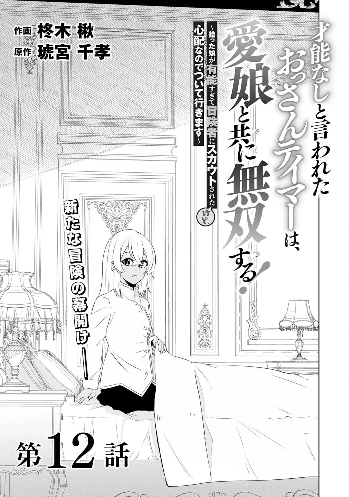才能なしと言われたおっさんテイマーは、愛娘と共に無双する！～拾った娘が有能すぎて冒険者にスカウトされたけど、心配なのでついて行きます～ 第12話 - 1
