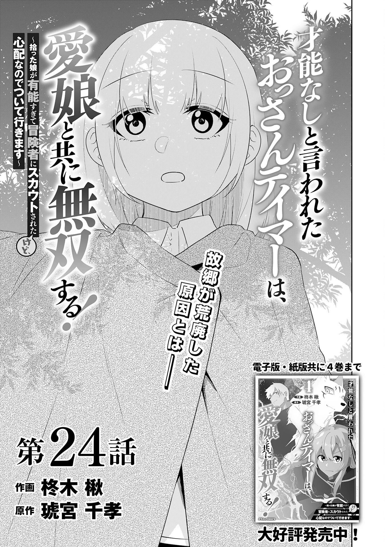 才能なしと言われたおっさんテイマーは、愛娘と共に無双する！～拾った娘が有能すぎて冒険者にスカウトされたけど、心配なのでついて行きます～ 第24話 - 1