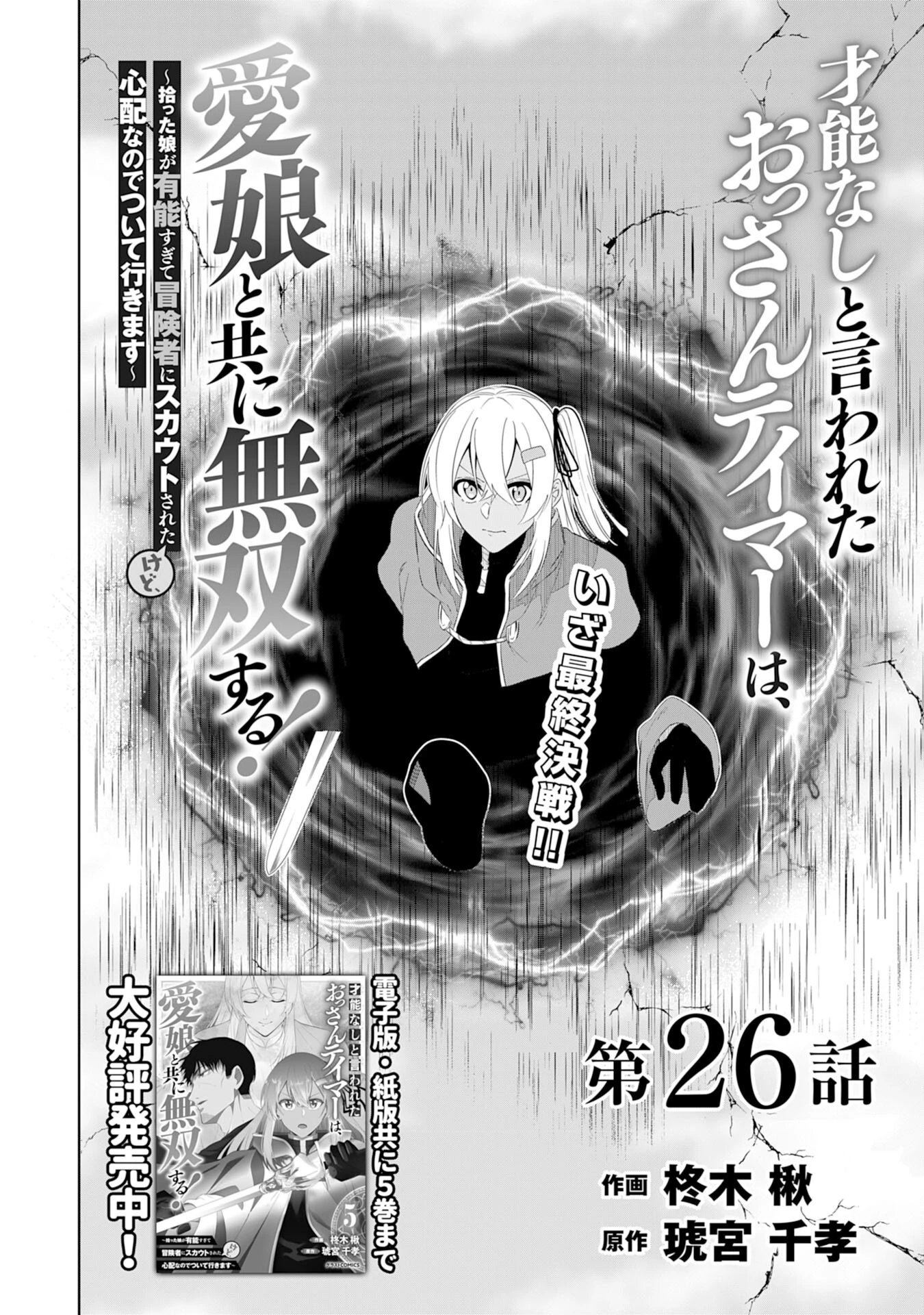 才能なしと言われたおっさんテイマーは、愛娘と共に無双する！～拾った娘が有能すぎて冒険者にスカウトされたけど、心配なのでついて行きます～ 第26話 - 4