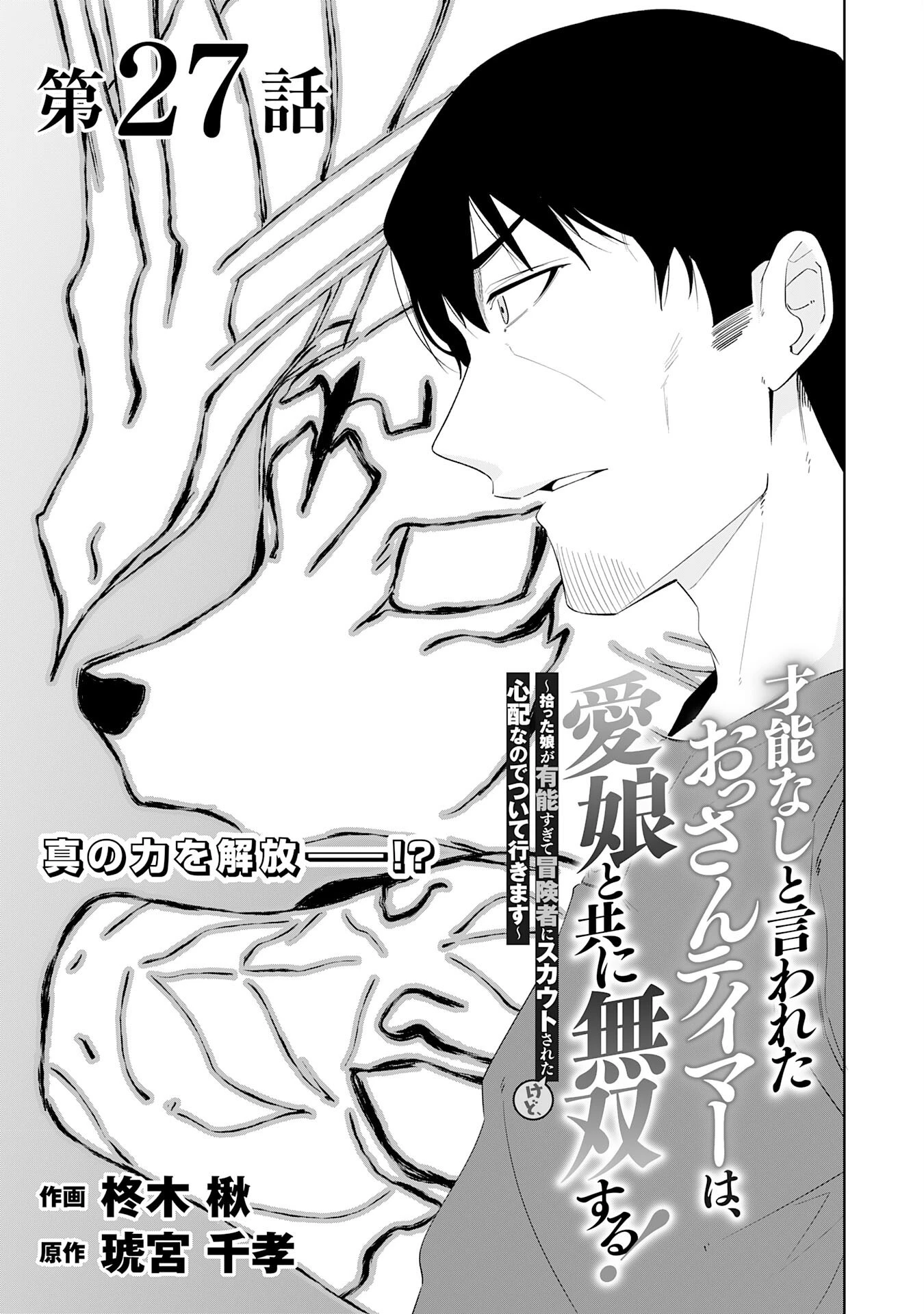 才能なしと言われたおっさんテイマーは、愛娘と共に無双する！～拾った娘が有能すぎて冒険者にスカウトされたけど、心配なのでついて行きます～ 第27話 - 1