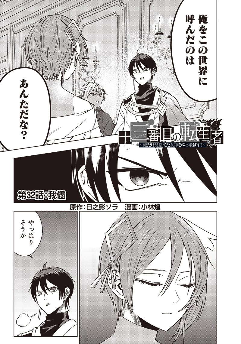 十三番目の転生者～俺だけ見捨てた女神をぶっ飛ばす！～ 第32話 - 1