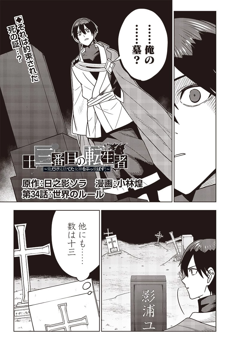 十三番目の転生者～俺だけ見捨てた女神をぶっ飛ばす！～ 第34話 - 1