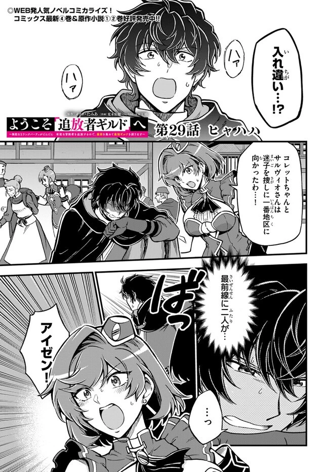 ようこそ『追放者ギルド』へ ～無能なＳランクパーティがどんどん有能な冒険者を追放するので、最弱を集めて最強ギルドを創ります～ 第29話 - 1