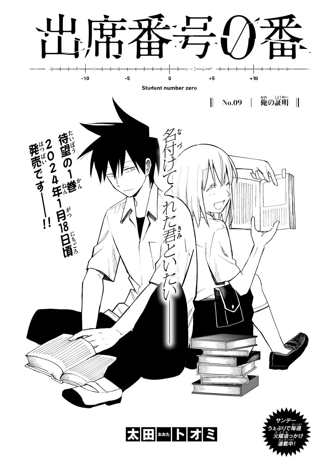 出席番号０番 第9話 - 1