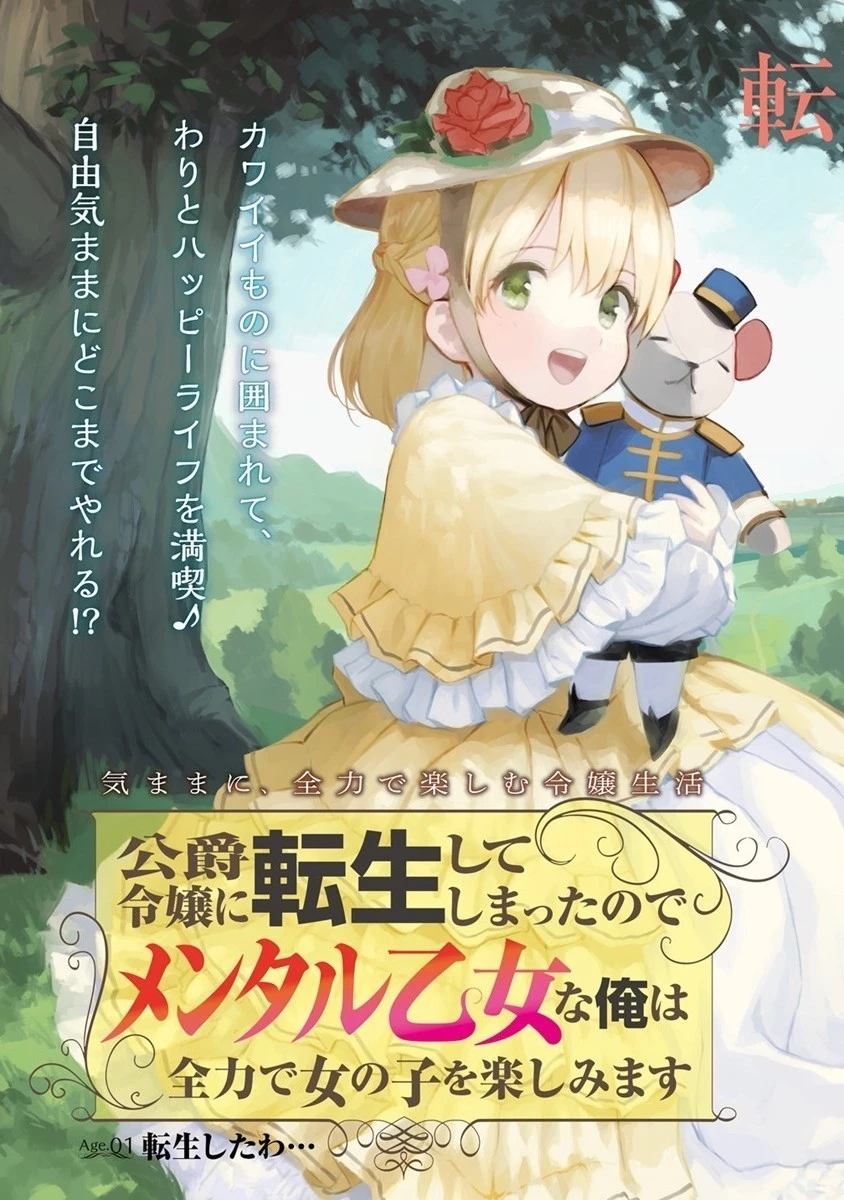 公爵令嬢に転生してしまったので、メンタル乙女な俺は、全力で女の子を楽しみます 第1話 - 5