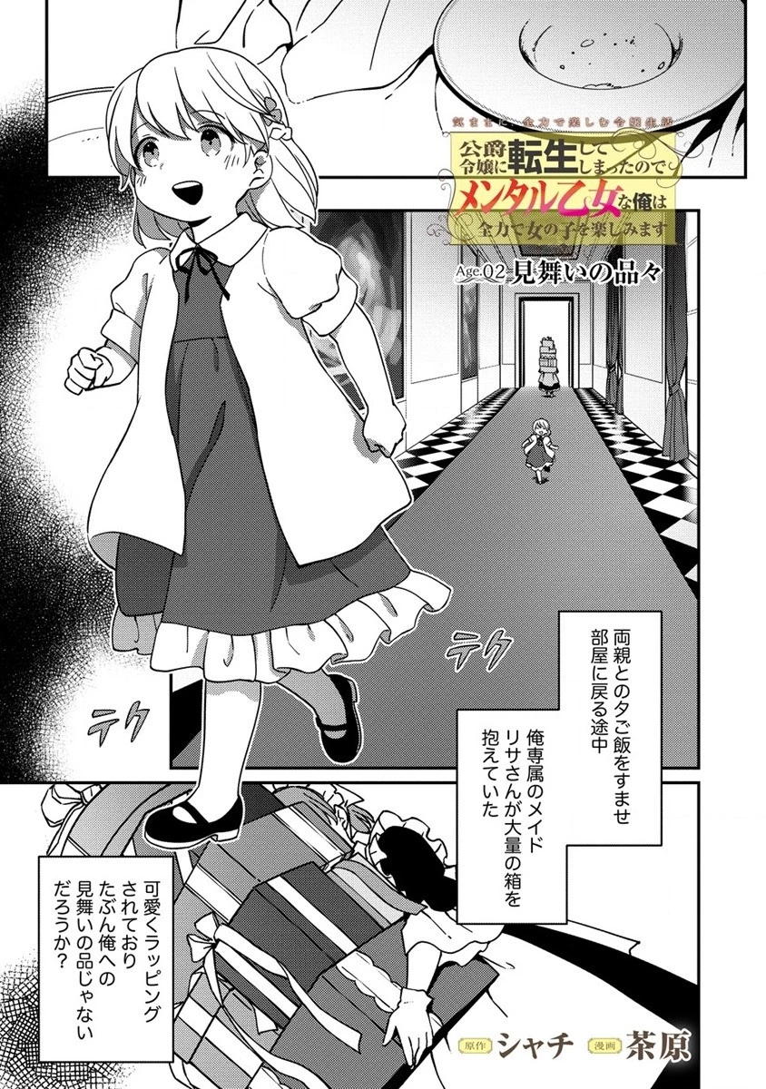 公爵令嬢に転生してしまったので、メンタル乙女な俺は、全力で女の子を楽しみます 第2話 - 1